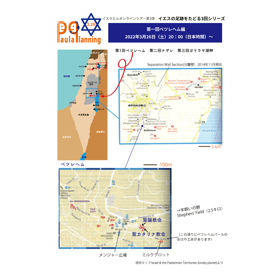 イスラエルオンラインツアー行程マップ